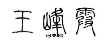 陳聲遠王峰霞篆書個性簽名怎么寫