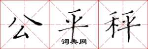 黃華生公平秤楷書怎么寫