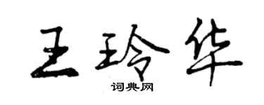 曾慶福王玲華行書個性簽名怎么寫