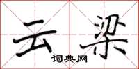 侯登峰雲梁楷書怎么寫