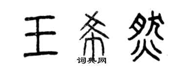 曾慶福王希燃篆書個性簽名怎么寫