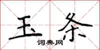 侯登峰玉條楷書怎么寫