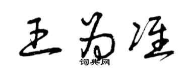 曾慶福王為準草書個性簽名怎么寫