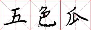 周炳元五色瓜楷書怎么寫