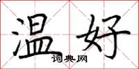荊霄鵬溫好楷書怎么寫
