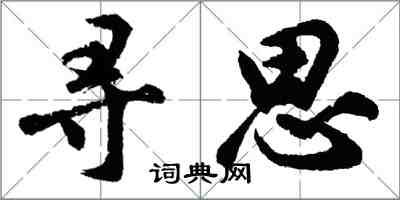 胡問遂尋思行書怎么寫