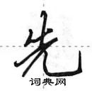 田英章寫的硬筆行書先