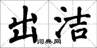 翁闓運出潔楷書怎么寫