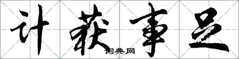 胡問遂計獲事足行書怎么寫