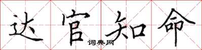 田英章達官知命楷書怎么寫