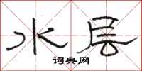 駱恆光水層隸書怎么寫