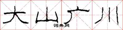 柯春海大山廣川隸書怎么寫