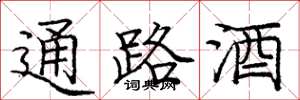 龐中華通路酒楷書怎么寫