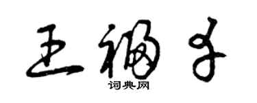 曾慶福王福幸草書個性簽名怎么寫