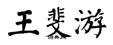 翁闓運王斐游楷書個性簽名怎么寫