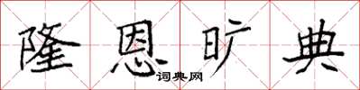 袁強隆恩曠典楷書怎么寫