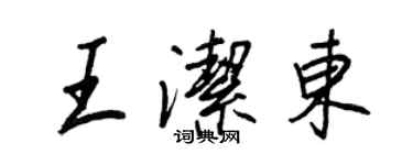 王正良王潔東行書個性簽名怎么寫