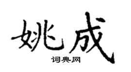 丁謙姚成楷書個性簽名怎么寫