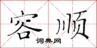 黃華生容順楷書怎么寫