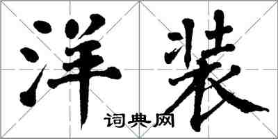 翁闓運洋裝楷書怎么寫