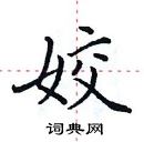 田英章寫的硬筆楷書姣