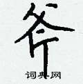 宴草書怎么寫好看_宴硬筆草書書法_宴鋼筆草書字帖