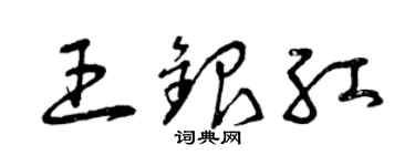 曾慶福王銀紅草書個性簽名怎么寫