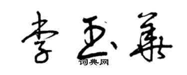 曾慶福李玉華草書個性簽名怎么寫