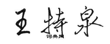 駱恆光王特泉行書個性簽名怎么寫