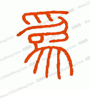 會稽刻石寫的為