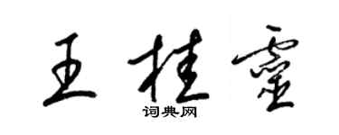 梁錦英王桂靈草書個性簽名怎么寫