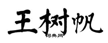 翁闓運王樹帆楷書個性簽名怎么寫