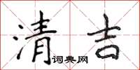 侯登峰清吉楷書怎么寫