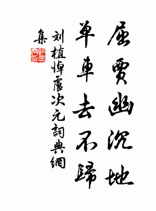 搔首蓬門下，如將軒冕齊 詩詞名句