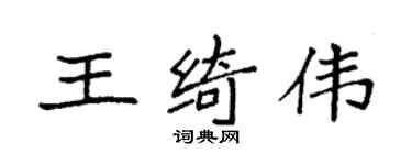 袁強王綺偉楷書個性簽名怎么寫
