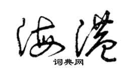 曾慶福海港草書個性簽名怎么寫