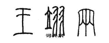 陳墨王翌輛篆書個性簽名怎么寫