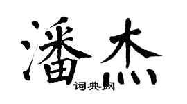 翁闓運潘傑楷書個性簽名怎么寫