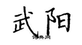 丁謙武陽楷書個性簽名怎么寫