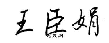 王正良王臣娟行書個性簽名怎么寫