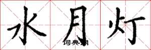 丁謙水月燈楷書怎么寫