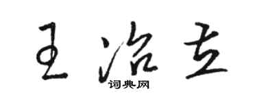 駱恆光王冶立草書個性簽名怎么寫