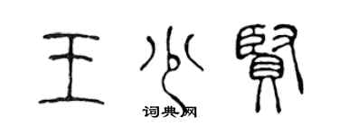 陳聲遠王少賢篆書個性簽名怎么寫