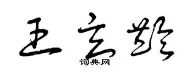 曾慶福王玄齡草書個性簽名怎么寫