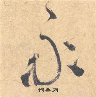 雲江記中祝枝山的寫法