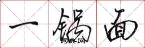 駱恆光一鍋麵行書怎么寫