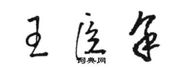 駱恆光王臣余草書個性簽名怎么寫