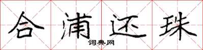 袁強合浦還珠楷書怎么寫