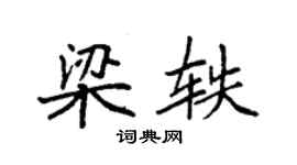 袁強梁軼楷書個性簽名怎么寫
