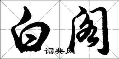 胡問遂白閣行書怎么寫